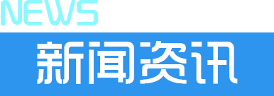 迅鰩區塊鏈新聞資訊